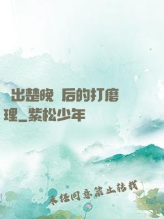 擠出楚晚寧后的打磨處理