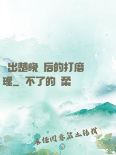 擠出楚晚寧后的打磨處理