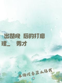 擠出楚晚寧后的打磨處理