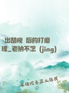 擠出楚晚寧后的打磨處理