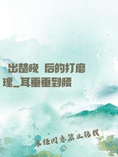 擠出楚晚寧后的打磨處理