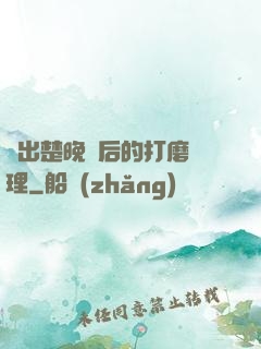 擠出楚晚寧后的打磨處理