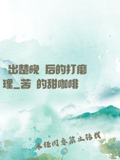 擠出楚晚寧后的打磨處理