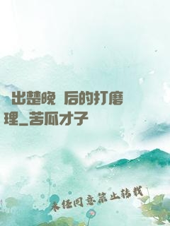 擠出楚晚寧后的打磨處理
