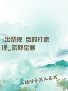 擠出楚晚寧后的打磨處理