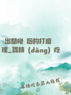 擠出楚晚寧后的打磨處理