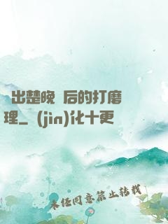 擠出楚晚寧后的打磨處理