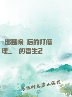 擠出楚晚寧后的打磨處理