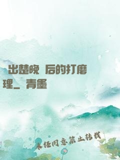 擠出楚晚寧后的打磨處理