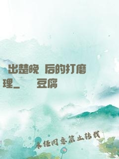 擠出楚晚寧后的打磨處理