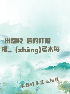 擠出楚晚寧后的打磨處理