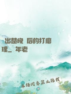 擠出楚晚寧后的打磨處理