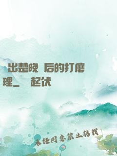 擠出楚晚寧后的打磨處理