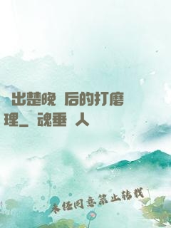 擠出楚晚寧后的打磨處理