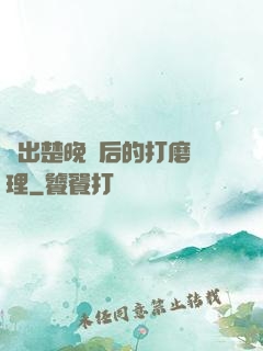 擠出楚晚寧后的打磨處理