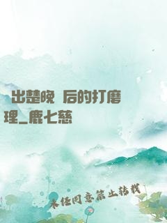 擠出楚晚寧后的打磨處理