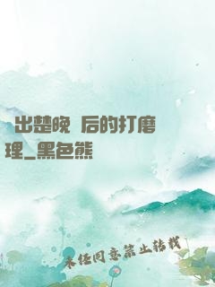 擠出楚晚寧后的打磨處理