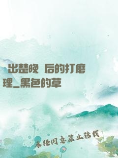 擠出楚晚寧后的打磨處理