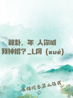 擺攤算卦，年輕人你喊我神棍？