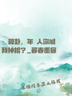 擺攤算卦，年輕人你喊我神棍？