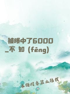 擺攤被曝中了6000萬