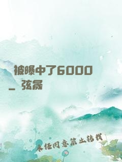 擺攤被曝中了6000萬