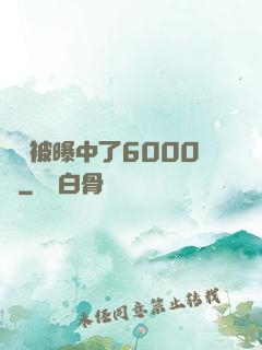 擺攤被曝中了6000萬