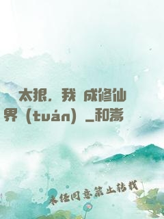 擺爛太狠，我茍成修仙界團(tuán)寵