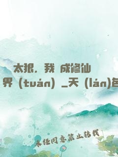 擺爛太狠，我茍成修仙界團(tuán)寵