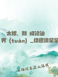 擺爛太狠，我茍成修仙界團(tuán)寵