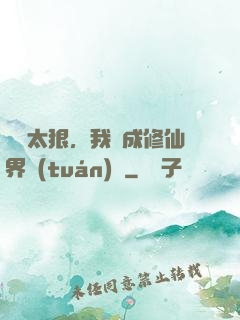 擺爛太狠，我茍成修仙界團(tuán)寵