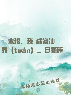 擺爛太狠，我茍成修仙界團(tuán)寵