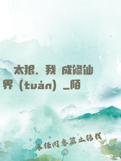 擺爛太狠，我茍成修仙界團(tuán)寵