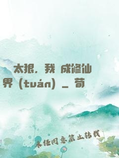 擺爛太狠，我茍成修仙界團(tuán)寵