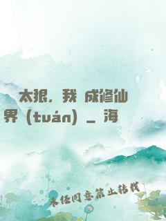 擺爛太狠，我茍成修仙界團(tuán)寵