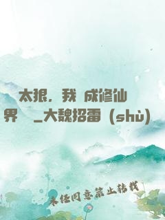 擺爛太狠，我茍成修仙界團寵