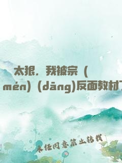 擺爛太狠，我被宗門(mén)當(dāng)反面教材了