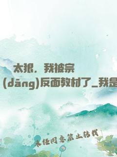 擺爛太狠，我被宗門當(dāng)反面教材了
