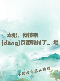 擺爛太狠，我被宗門當(dāng)反面教材了