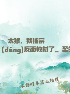擺爛太狠，我被宗門當(dāng)反面教材了