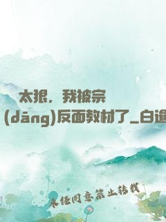 擺爛太狠，我被宗門當(dāng)反面教材了