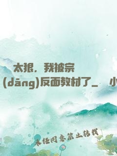 擺爛太狠，我被宗門當(dāng)反面教材了
