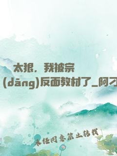 擺爛太狠，我被宗門當(dāng)反面教材了