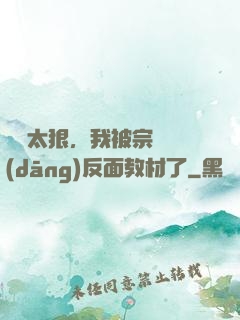 擺爛太狠，我被宗門當(dāng)反面教材了