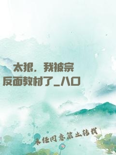 擺爛太狠，我被宗門當反面教材了