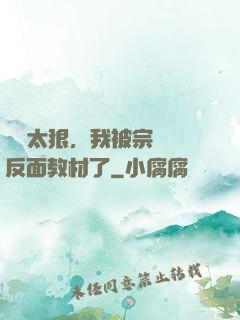 擺爛太狠，我被宗門當反面教材了