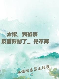 擺爛太狠，我被宗門當反面教材了