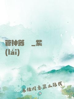 擼管神器陳麗