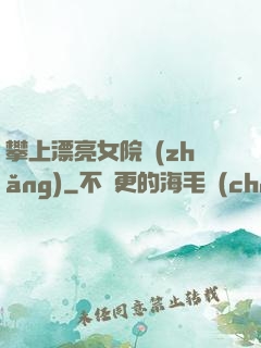 攀上漂亮女院長(zhǎng)