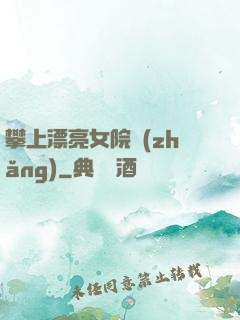 攀上漂亮女院長(zhǎng)